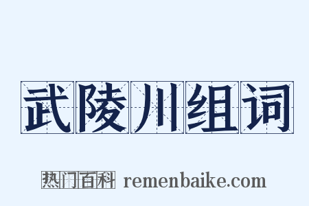 武陵川组词是什么意思的图片